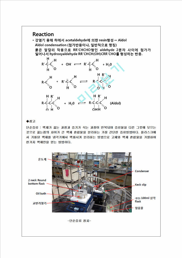 [자연과학] 유기화학실험 - 아세트알데히드(Acetaldehyde)의 합성 및 확인   (2 )